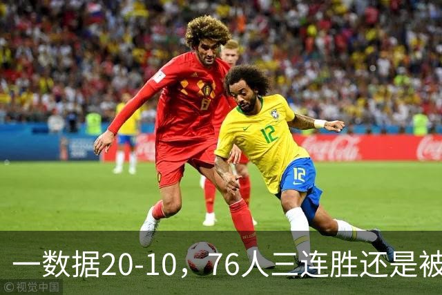 一数据20-10，76人三连胜还是被活塞终结！背靠背缺恩比德不是借口