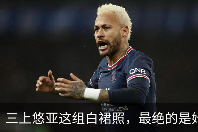 三上悠亚这组白裙照，最绝的是她没硬凹