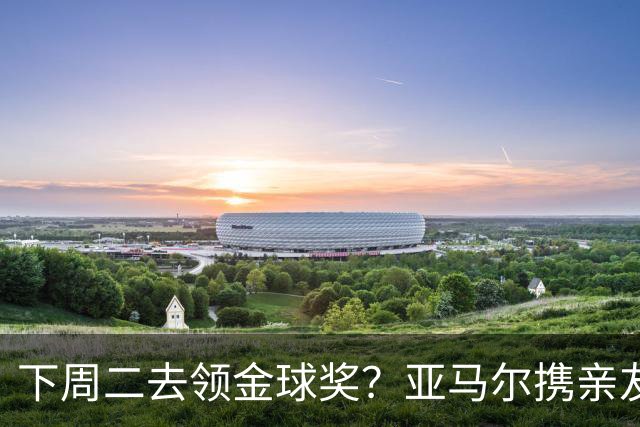 下周二去领金球奖？亚马尔携亲友团包机前往伦敦，已提前安排庆祝活动