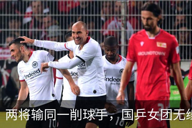 两将输同一削球手，国乒女团无缘冠军，战胜削球手让我想起了这两人