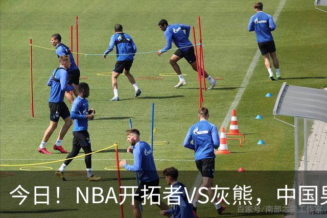 今日！NBA开拓者VS灰熊，中国男篮国手杨瀚森有望出战，CCTV5不转，3大平台直播
