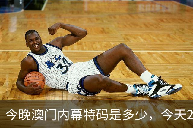今晚澳门内幕特码是多少，今天296期特码资料是多少每日分享