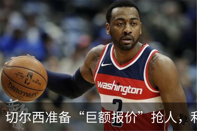 切尔西准备“巨额报价”抢人，利物浦被曝只剩两个月窗口
