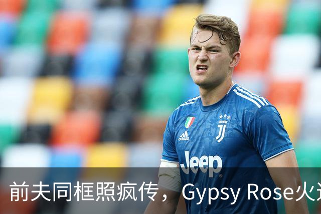 前夫同框照疯传，Gypsy Rose火速否认：AI生成的