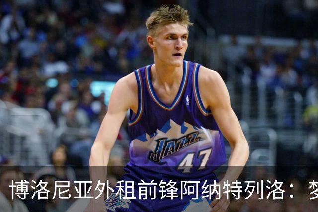 博洛尼亚外租前锋阿纳特列洛：梦想加盟那不勒斯；偶像伊瓜因