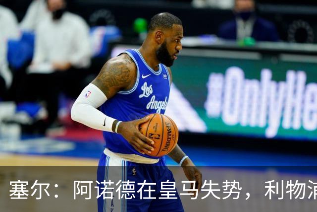 塞尔：阿诺德在皇马失势，利物浦冬窗或先租回他