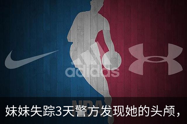 妹妹失踪3天警方发现她的头颅，我抱住痛哭，警方：真凶就在现场