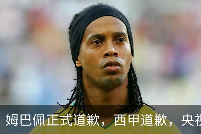 姆巴佩正式道歉，西甲道歉，央视官宣回应，6字表态太硬气