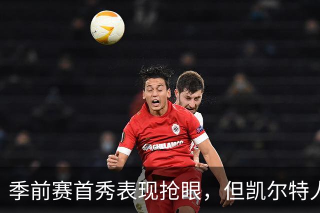 季前赛首秀表现抢眼，但凯尔特人后场新援仍在与病毒进行对抗？