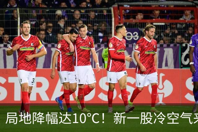 局地降幅达10℃！新一股冷空气来袭