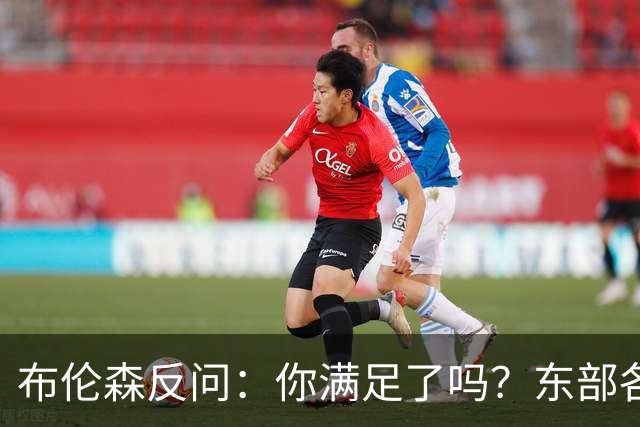 布伦森反问：你满足了吗？东部各队补强尼克斯被追