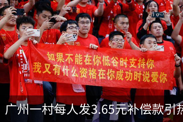 广州一村每人发3.65元补偿款引热议，当地回应：属实，无论多少均按程序公示