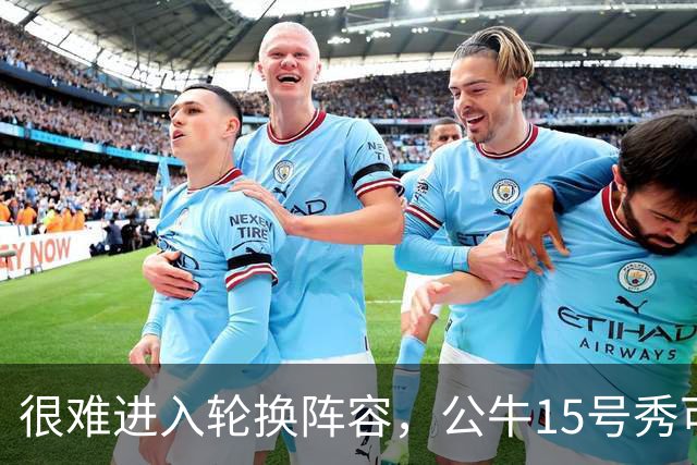 很难进入轮换阵容，公牛15号秀可能会去NBA发展联盟待一段时间？