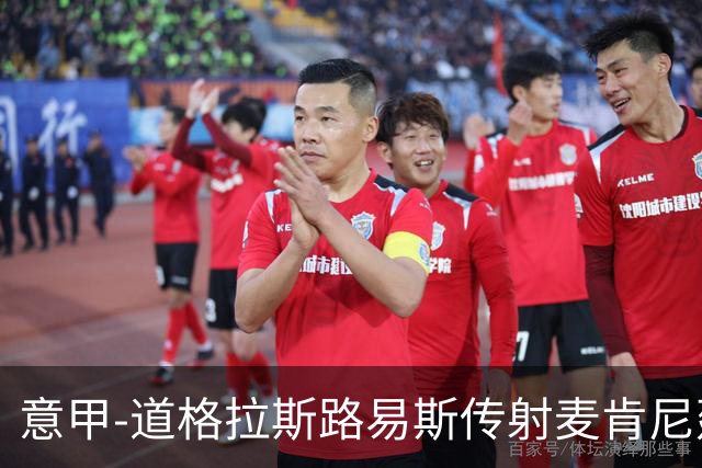 意甲-道格拉斯路易斯传射麦肯尼建功 尤文2-0客胜莱切