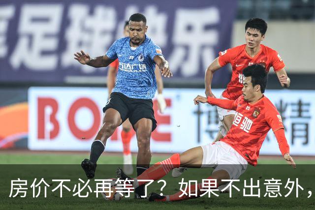 房价不必再等了？如果不出意外，中国房价极有可能重走越南老路
