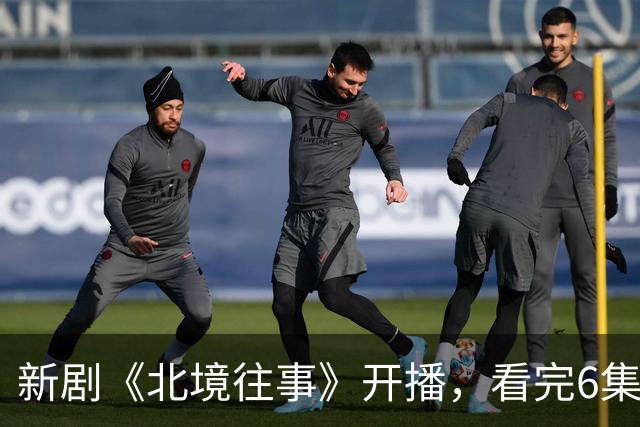 新剧《北境往事》开播，看完6集，我想说：高至霆这回押对宝了