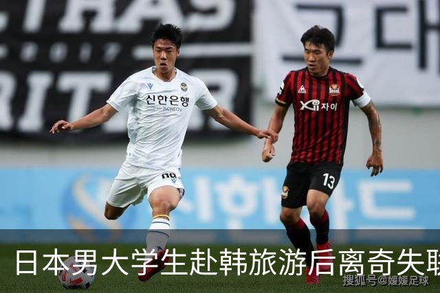 日本男大学生赴韩旅游后离奇失联！8个月后竟从柬埔寨联系母亲：赶紧撤销报警！