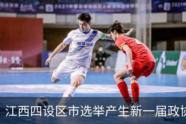 江西四设区市选举产生新一届政协领导班子