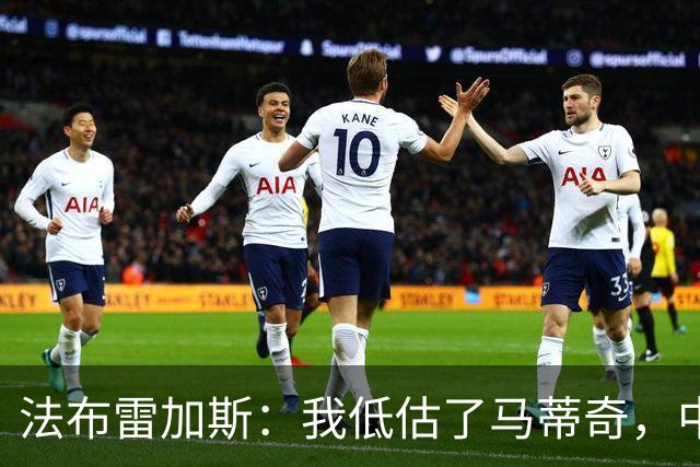 法布雷加斯：我低估了马蒂奇，中场休息专门为他换了三个人