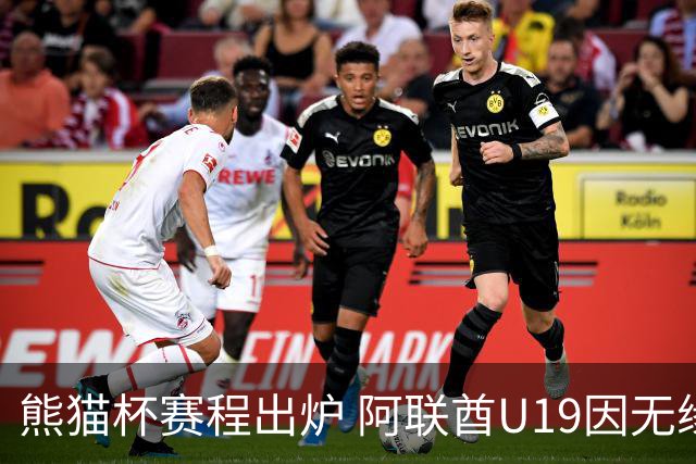 熊猫杯赛程出炉 阿联酋U19因无缘U20亚洲杯解散