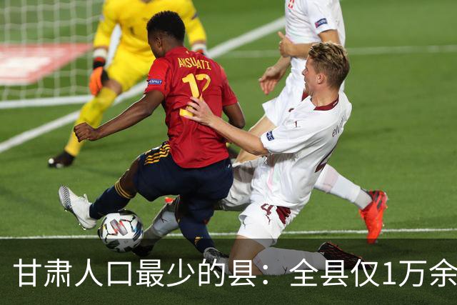 甘肃人口最少的县：全县仅1万余人，却坐拥半个江湖、万顷山河！