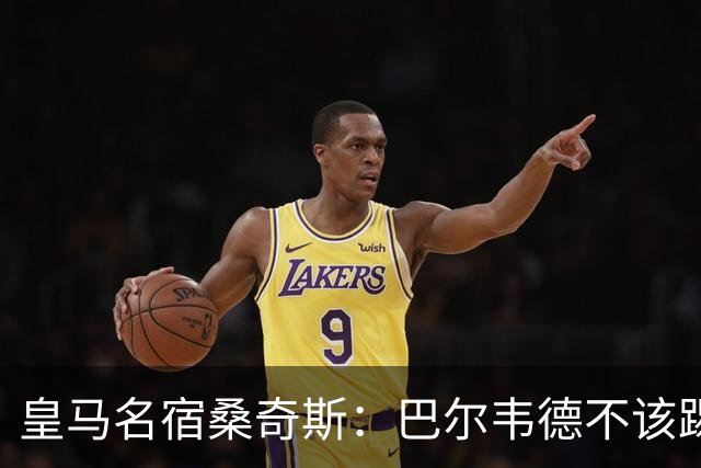 皇马名宿桑奇斯：巴尔韦德不该踢边卫和中场，他应该更靠前