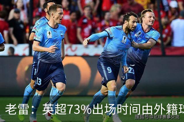 老雷：英超73%出场时间由外籍球员占据，球队青训流水线早已停摆