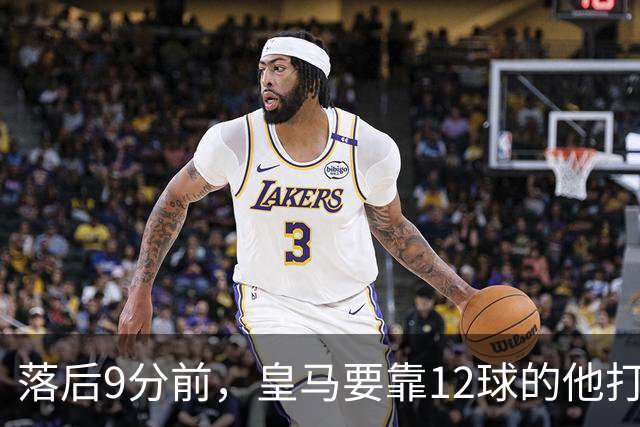 落后9分前，皇马要靠12球的他打穿巴萨防线
