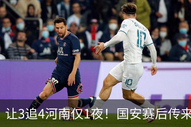 让3追4河南仅1夜！国安赛后传来蒙哥马利消息，邓捷夫猛夸1人