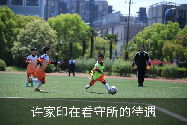 许家印在看守所的待遇