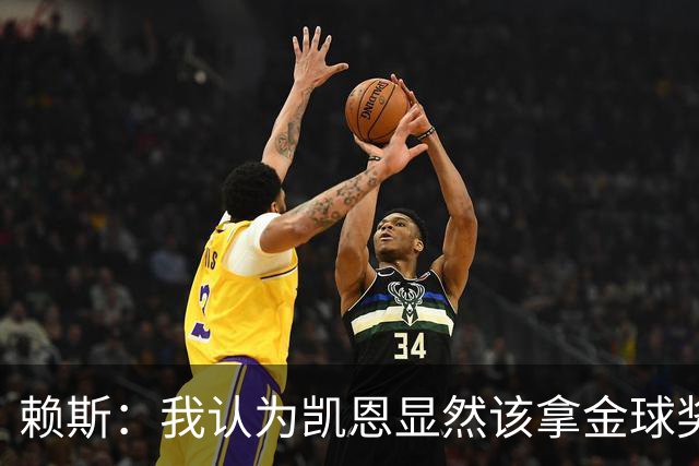 赖斯：我认为凯恩显然该拿金球奖；拜仁和巴黎主场战斗力最强