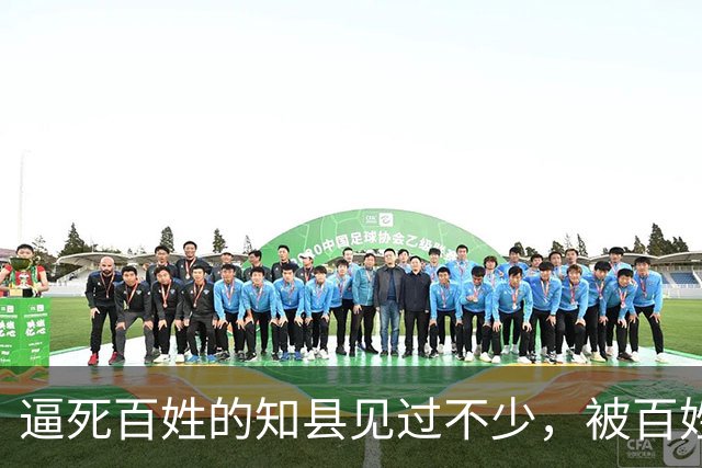 逼死百姓的知县见过不少，被百姓逼死的知县头一次见