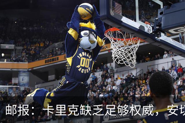 邮报：卡里克缺乏足够权威，安切洛蒂才是曼联需要的人