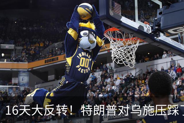16天大反转！特朗普对乌施压踩了红线，共和党集体倒戈逼他回头