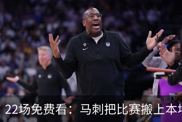 22场免费看：马刺把比赛搬上本地电视台