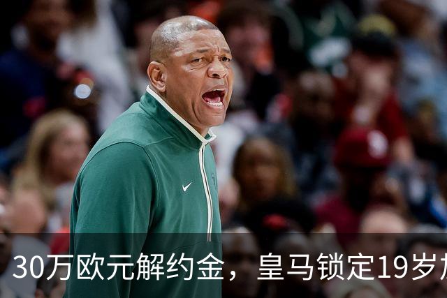 30万欧元解约金，皇马锁定19岁加纳中场