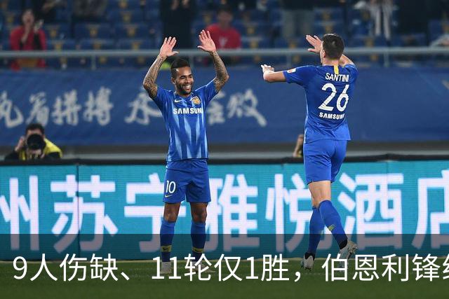 9人伤缺、11轮仅1胜，伯恩利锋线再折三个月