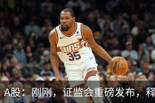 A股：刚刚，证监会重磅发布，释放六大信号！下周将迎来新的变化