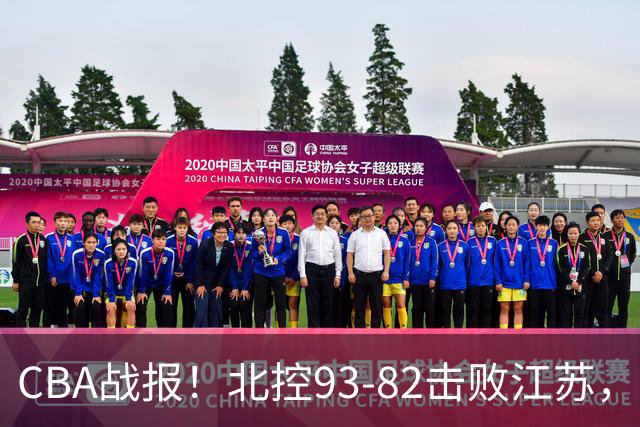 CBA战报！北控93-82击败江苏，廖三宁17分6助，里勒稳定输出