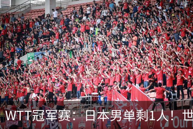 WTT冠军赛：日本男单剩1人！世界冠军被逆转，莫雷加德胜户上隼辅