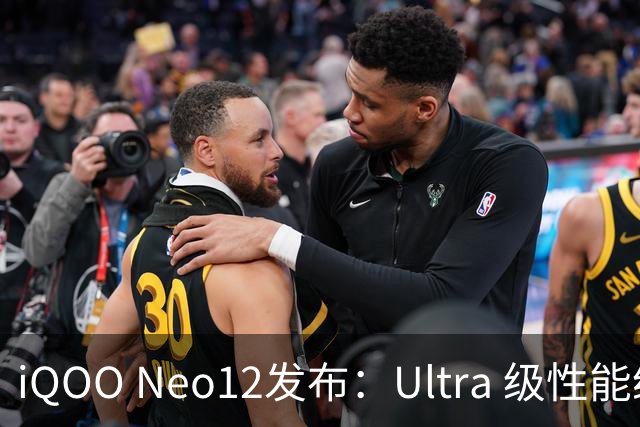 iQOO Neo12发布：Ultra 级性能统治力，到手价3149元起