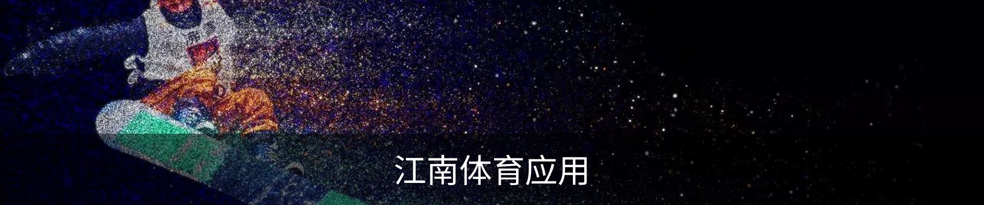 联系江南体育